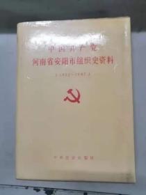 中国共产党河南省安阳市组织史资料1922-1987