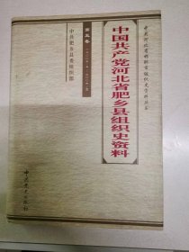 中国共产党河北省肥乡县组织史资料第五卷2003-2006