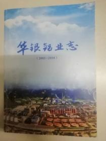 华银铝业志2003-2018（22-F）