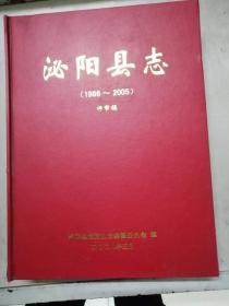 泌阳县志1986-2005