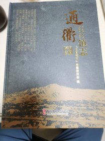 通衢镇志