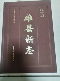 雄县新志（民国版点校本）