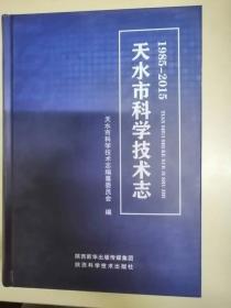 天水市科学技术志1985-2015