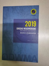 青岛市木工机械协会年鉴2019