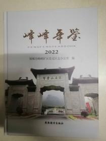 峰峰年鉴2022（带盘）