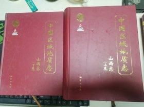 中国区域地质志·山西志·上下卷