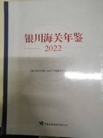 银川海关年鉴2022
