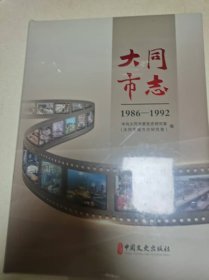 大同市志1986-1992