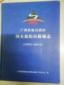 广西壮族自治区国有派阳山林场志1955-2015