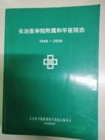 长治医学院附属和平医院志1946-2006（22-F）