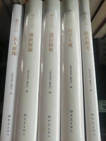 根在河南（全套5册，名人璀璨 遗存拾贝 豫姓探源 地名源考 祠堂大观）