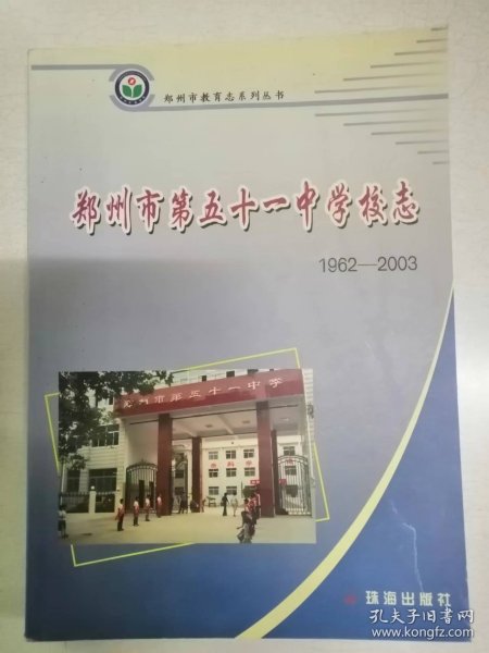 郑州市第五十一中学校志1962-2003