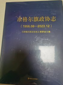 准格尔旗政协志1956-2023