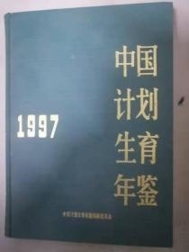 中国计划生育年鉴 1997