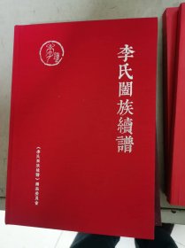 李氏阖族续谱
