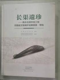 长渠遗珍----南水北调中线工程河南省文物保护成果撷英·带钩