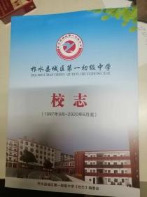 柞水县城区第一初级中学校志1997-2020（平装）（23-F）