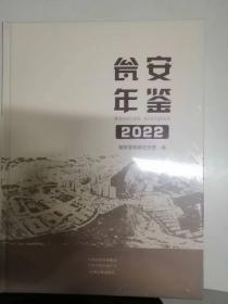 瓮安年鉴2022