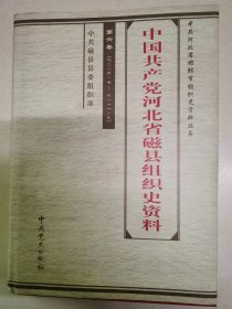 中国共产党河北省磁县组织史资料第六卷2006-2011