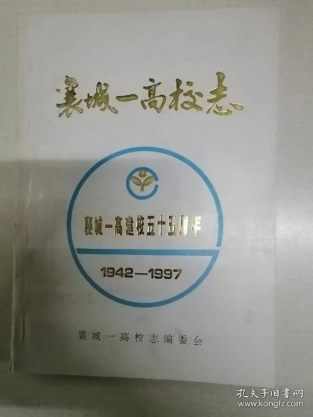 襄城一高校志1942-1997