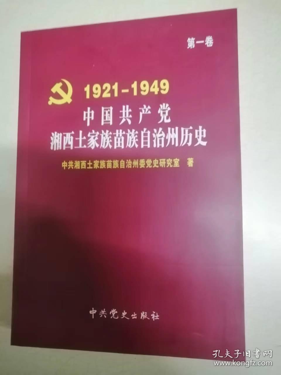 中国共产党湘西土家族苗族自治州历史·第一卷1921-1949