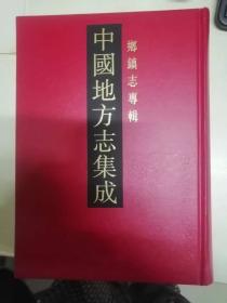 中国地方志集成·乡镇志专辑（1）法华乡志·塘湾乡九十一图里志·紫隄村志·七宝镇小志·寒圩小志·张泽志稿·张泽志·干山志（45-H）