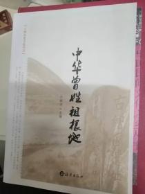 中华曾姓祖根地