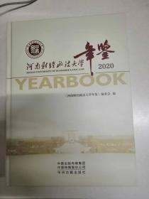 河南财经政法大学年鉴2020