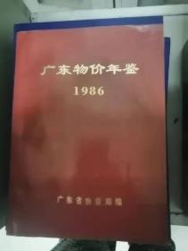 广东物价年鉴1986