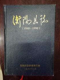 衡阳县志1840-1990