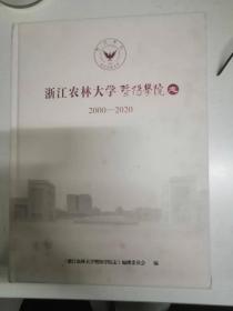 浙江农林大学暨阳学院志（2000-2020）