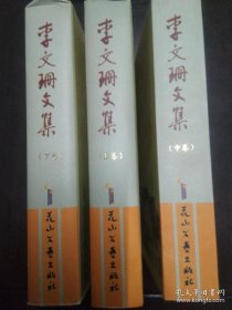 李文珊文集（上中下3册）