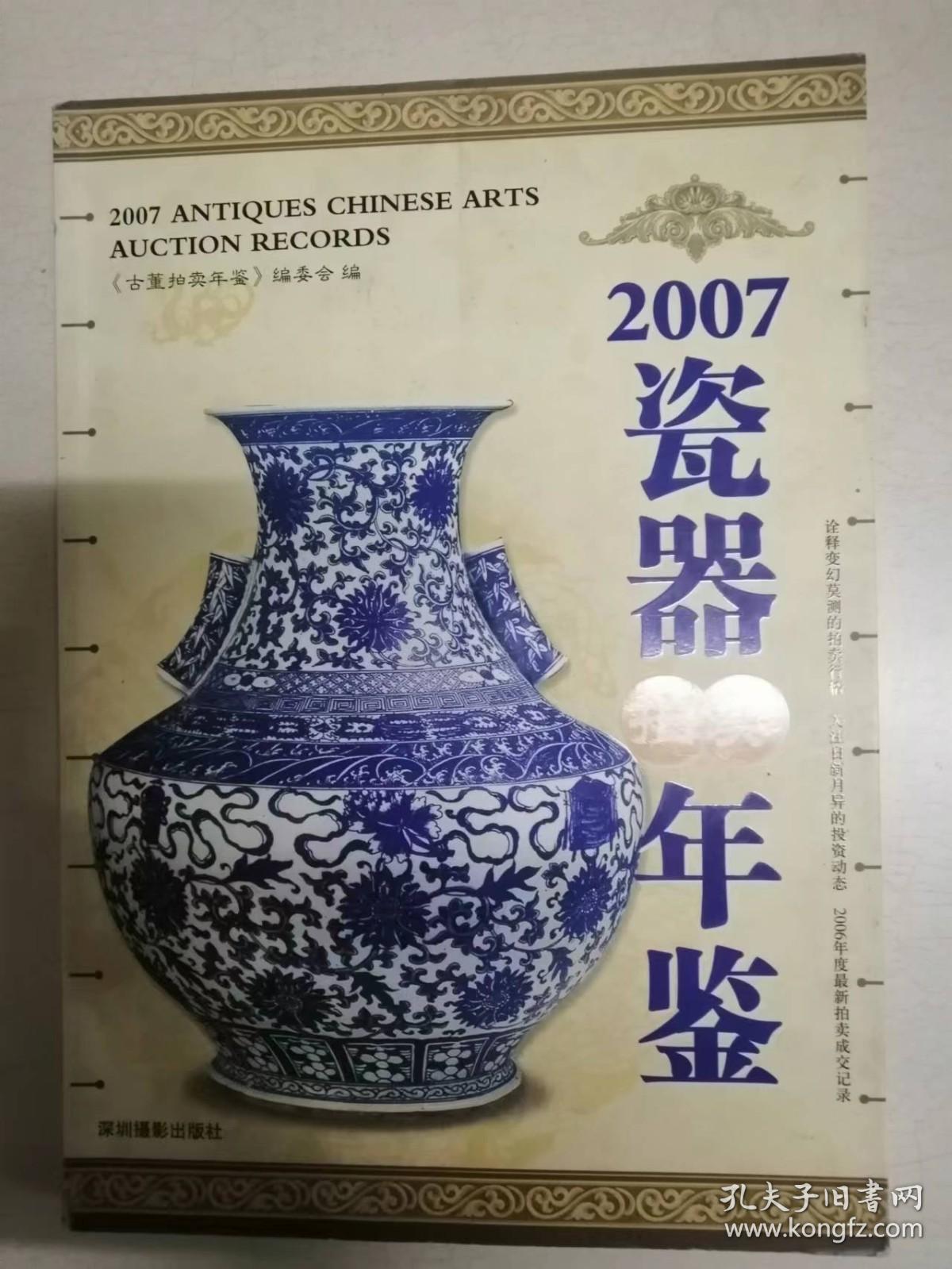 瓷器拍卖年鉴2007