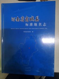 河南省商城县标准地名志