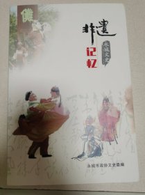 非遗记忆（永城文史）