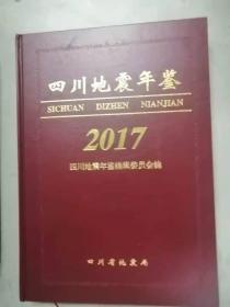 四川地震年鉴2017