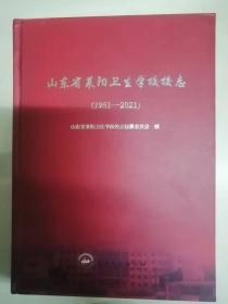 山东省莱阳卫生学校校志1951-2021