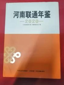 河南联通年鉴2020