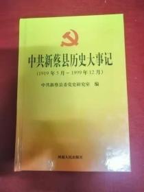 中共新蔡县历史大事记1919-1999