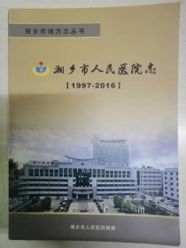 湘乡市人民医院志1997-2016