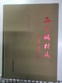 西字城村志（带盘）（32-D）