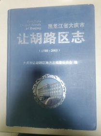 大庆市让胡路区志1980-2005