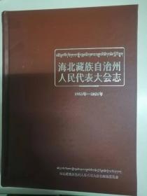 海北藏族自治州人民代表大会志1953-2021