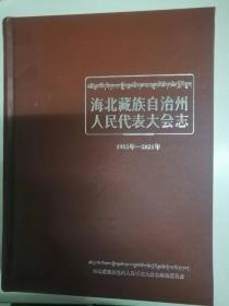 海北藏族自治州人民代表大会志1953-2021（20-B）