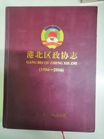 港北区政协志1996-2016