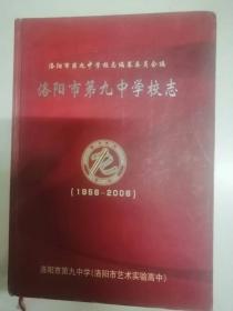 洛阳市第九中学校志1956-2006