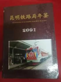 昆明铁路局年鉴2001