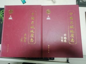 中国区域地质志·云南志·上下卷