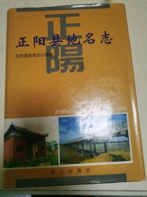 正阳县地名志