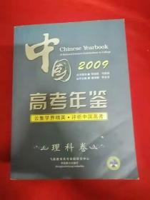 中国高考年鉴2009理科卷